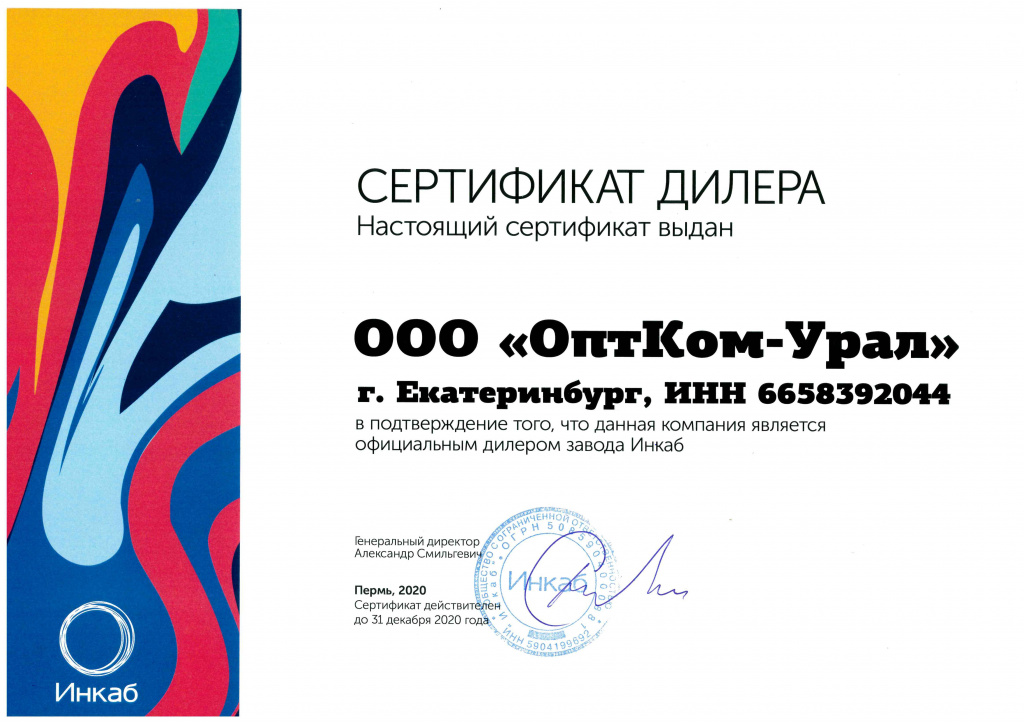 Сертификат Дилера Инкаб Оптком Урал 2020.jpg Сертификат Дилера Инкаб Оптком Урал 2020.jpg